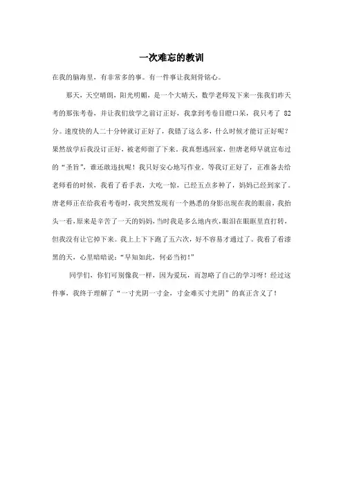 一次难忘的教训_小学六年级作文400字_1