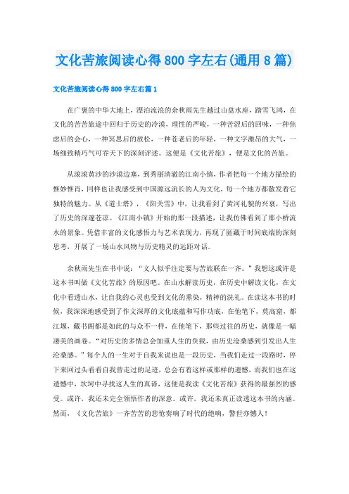 文化苦旅阅读心得800字左右(通用8篇)