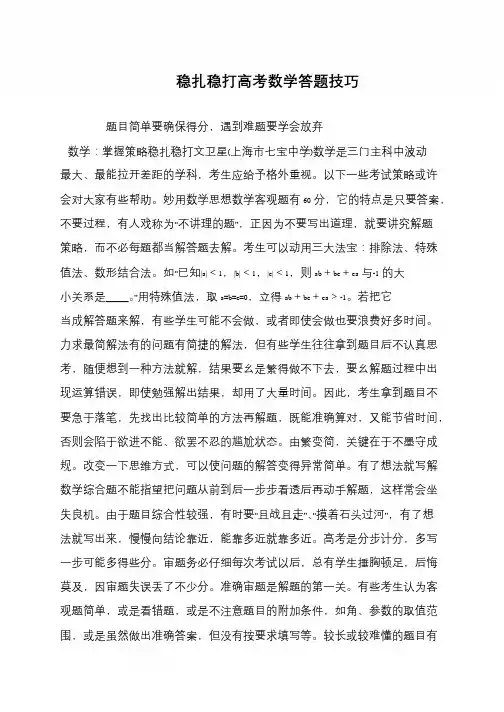 稳扎稳打高考数学答题技巧
