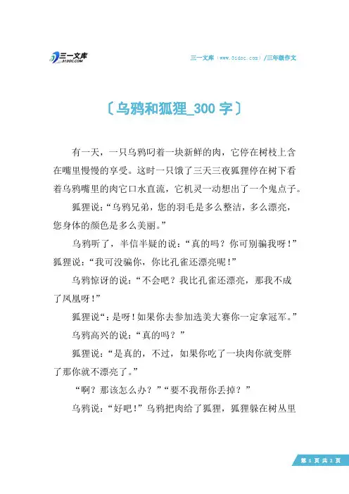 三年级作文：乌鸦和狐狸_300字
