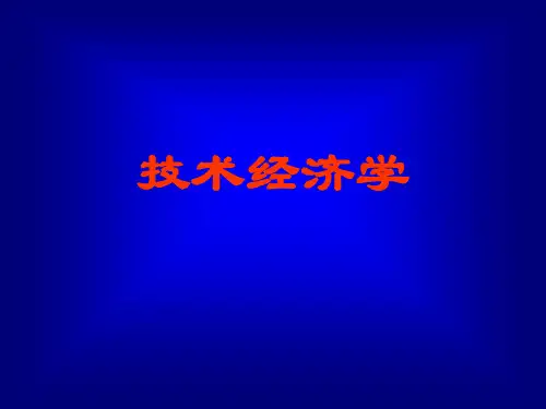 第一章技术经济学概论.pptx