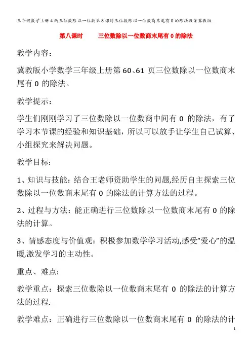 三年级数学4两三位数除以一位数第8课时三位数除以一位数商末尾有0的除法教案冀教版