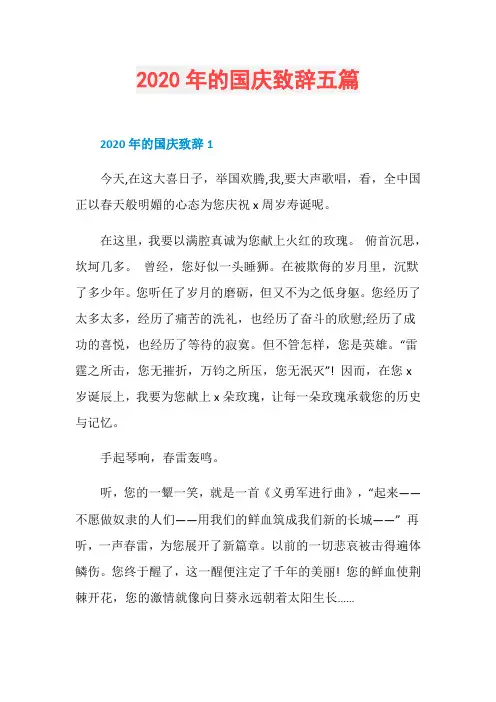2020年的国庆致辞五篇