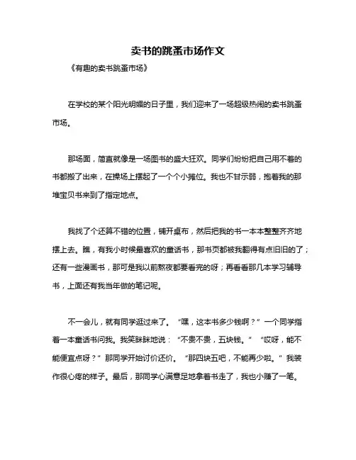 卖书的跳蚤市场作文