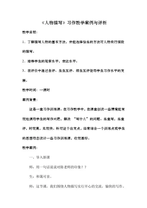《人物描写》习作教学案例与评析