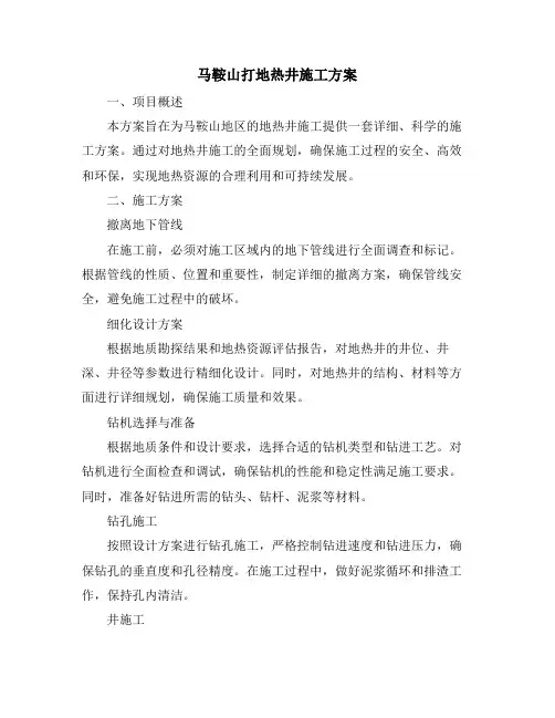 马鞍山打地热井施工方案