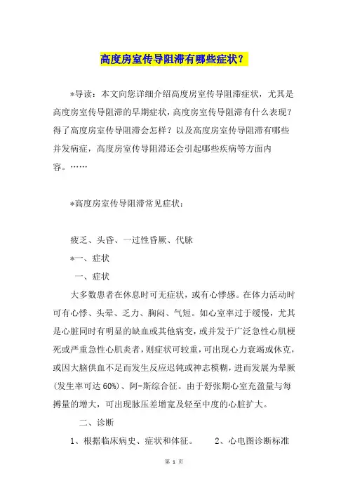 高度房室传导阻滞有哪些症状？