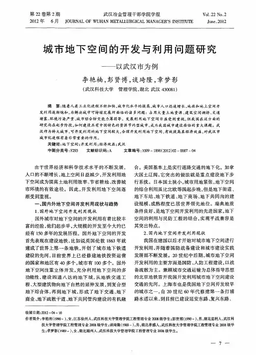 城市地下空间的开发与利用问题研究——以武汉市为例