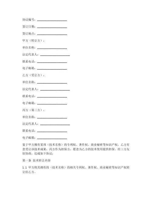 技术转让合同三方协议模板