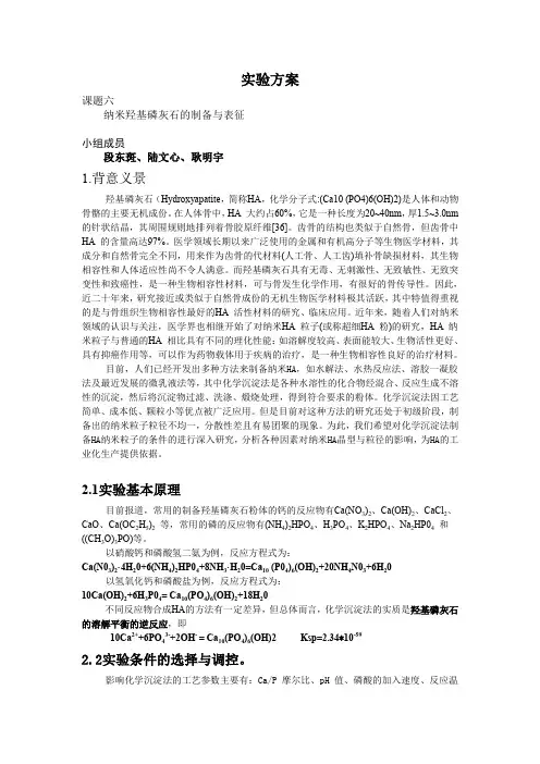 (完整word版)羟基磷灰石的制备及其表征实验方案(word文档良心出品)