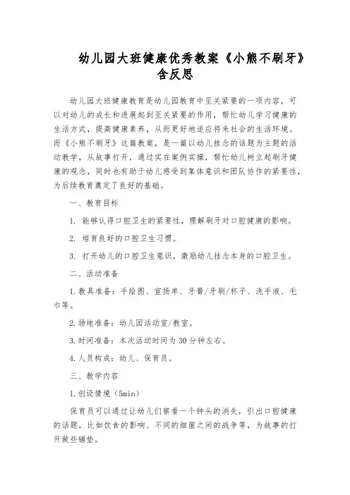 幼儿园大班健康优秀教案《小熊不刷牙》含反思