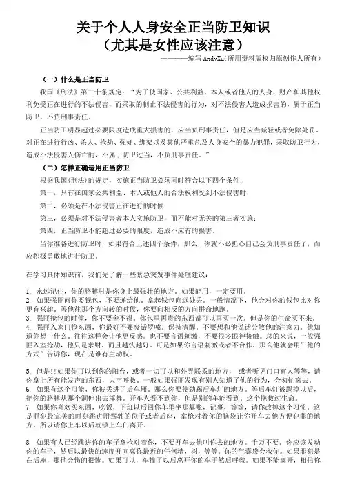关于个人人身安全正当防卫知识