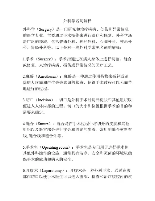 外科学名词解释