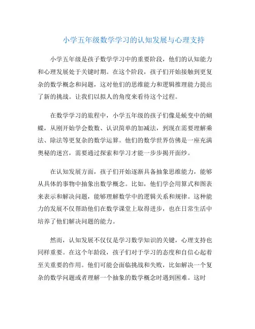 小学五年级数学学习的认知发展与心理支持