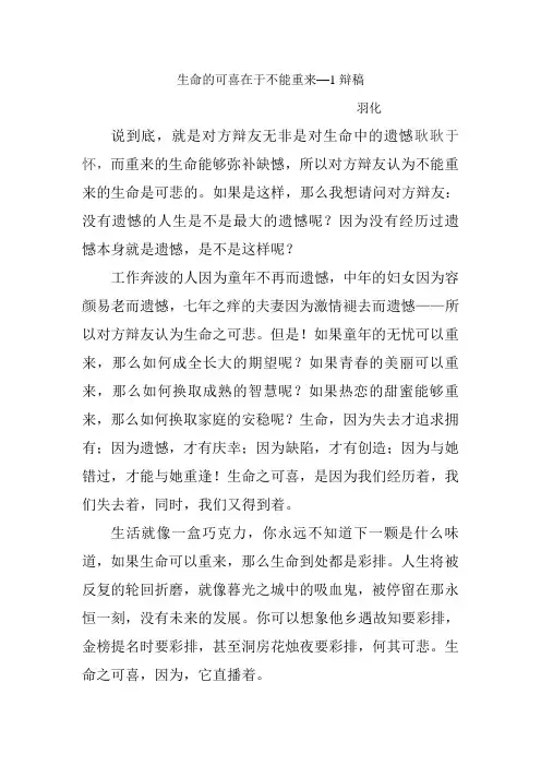 生命的可喜在于不能重来一辩稿