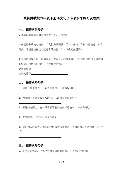 最新冀教版六年级下册语文句子专项水平练习及答案
