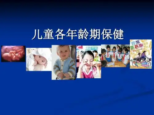 《儿童各龄期保健》PPT课件