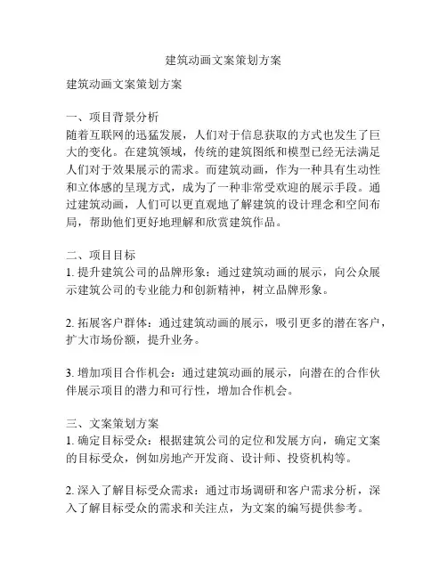 建筑动画文案策划方案