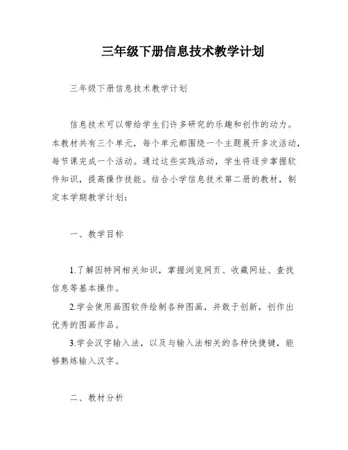 三年级下册信息技术教学计划
