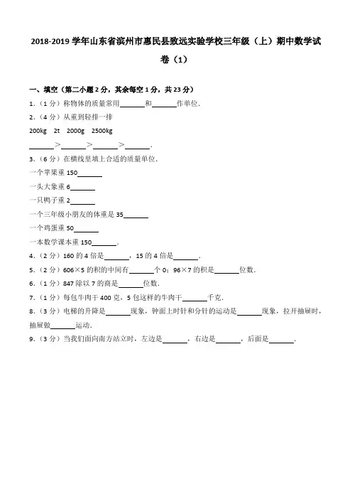 2018-2019学年山东省滨州市惠民县致远实验学校三年级(上)期中数学试卷(1)