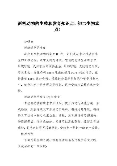 两栖动物的生殖和发育知识点,初二生物重点!