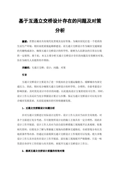 基于互通立交桥设计存在的问题及对策分析