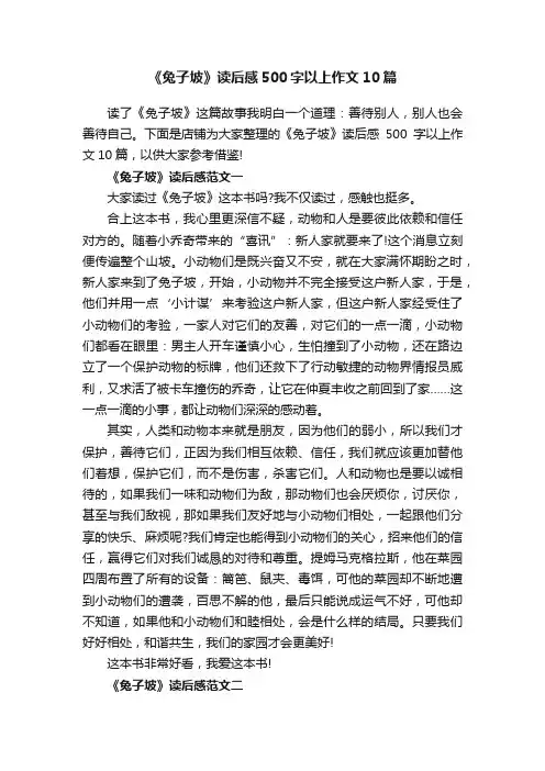 《兔子坡》读后感500字以上作文10篇