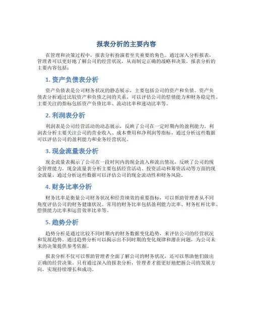 报表分析的主要内容