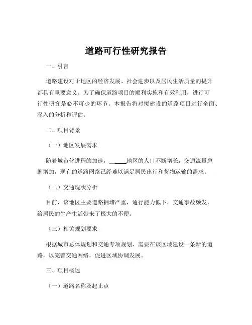 道路可行性研究报告