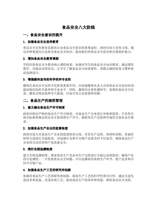 食品安全八大防线
