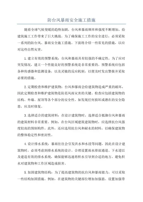 防台风暴雨安全施工措施