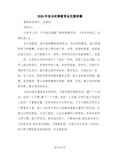2024年安全纪律教育会议演讲稿(二篇)