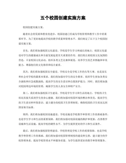 五个校园创建实施方案