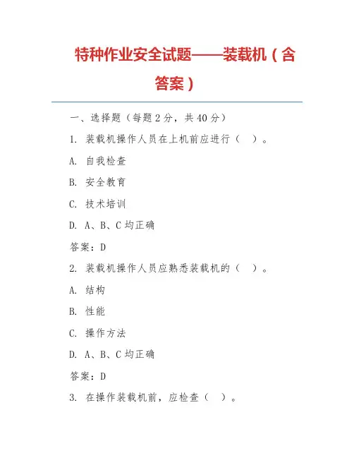 特种作业安全试题——装载机(含答案)