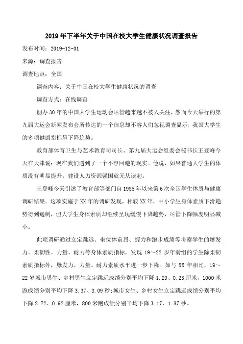 2019年下半年关于中国在校大学生健康状况调查报告