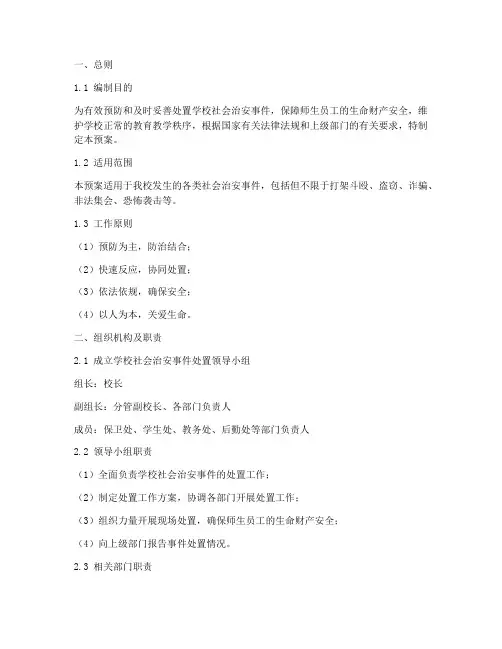 学校社会治安事件处置预案