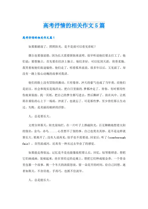 高考抒情的相关作文5篇.doc