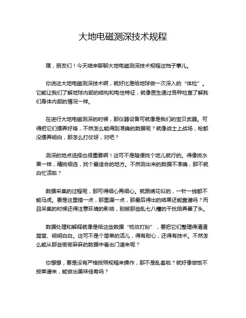 大地电磁测深技术规程