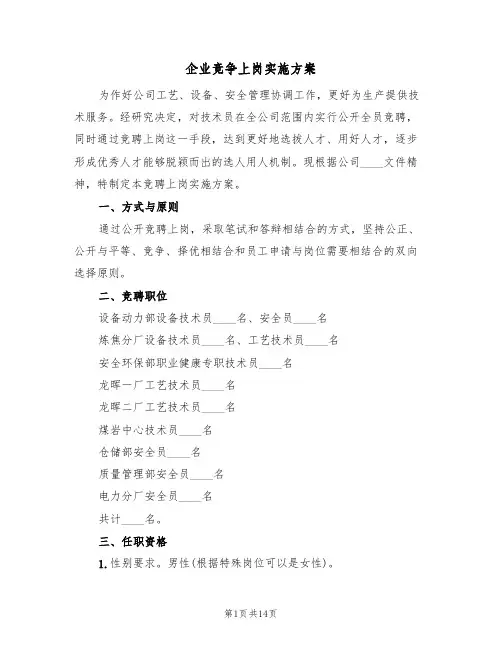 企业竞争上岗实施方案(三篇)