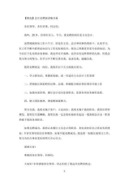 会计竞聘演讲稿3篇(最新)