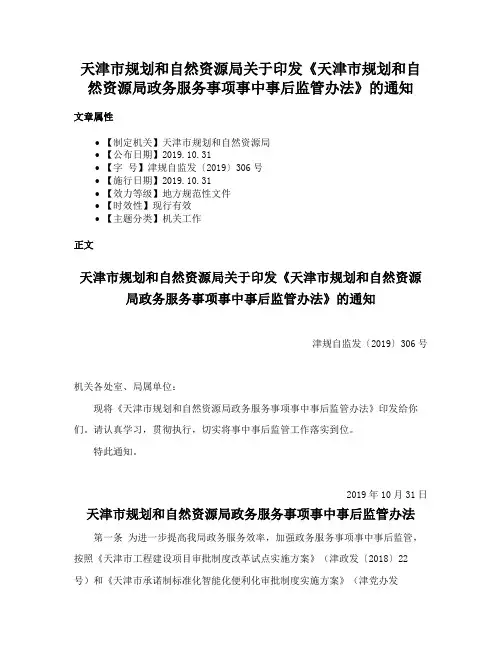 天津市规划和自然资源局关于印发《天津市规划和自然资源局政务服务事项事中事后监管办法》的通知