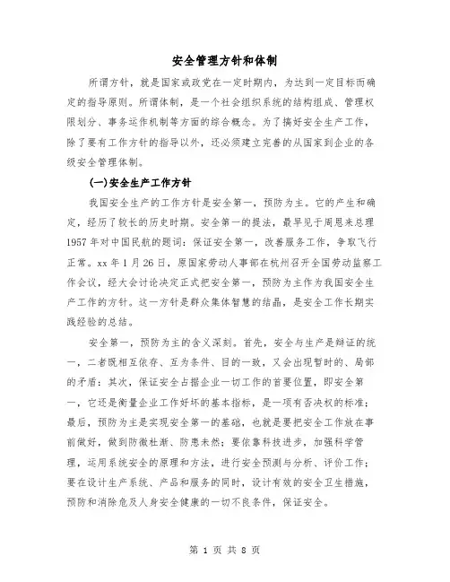 安全管理方针和体制(三篇)