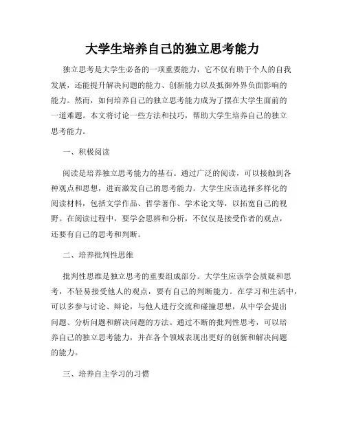 大学生培养自己的独立思考能力