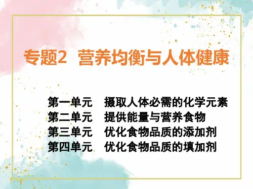 专题二《营养均衡与人体健康》全套课件PPT