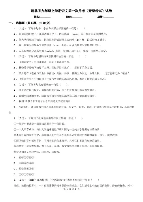 河北省九年级上学期语文第一次月考(开学考试)试卷