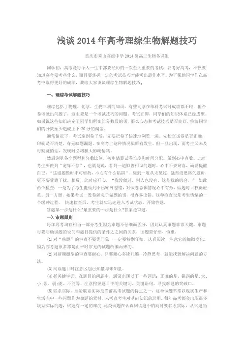 浅谈2014年高考理综生物解题技巧