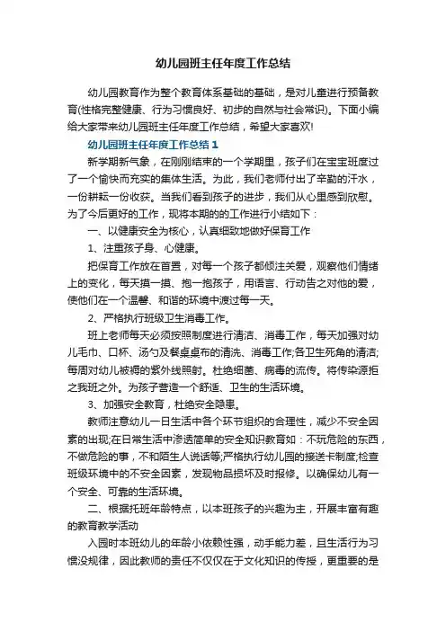 幼儿园班主任年度工作总结5篇