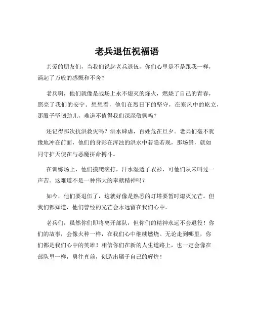 老兵退伍祝福语