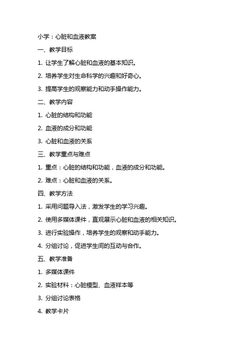 小学：心脏和血液教案