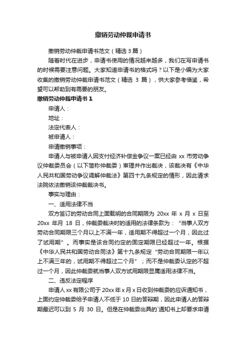 撤销劳动仲裁申请书范文（精选3篇）